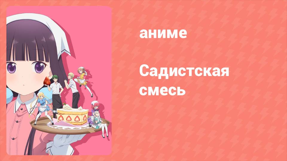 Садистская смесь 4 серия (аниме-сериал, 2017)