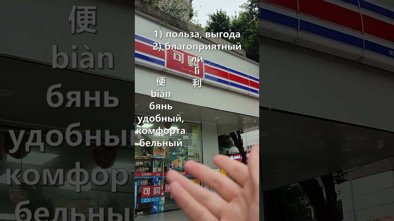 Китайский по вывескам // 便利店 biànlìdiàn convenience store, магазин шаговой доступности, мини-маркет