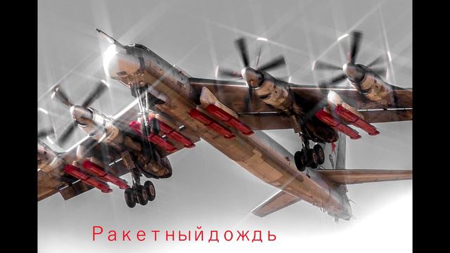 Ракетный дождь