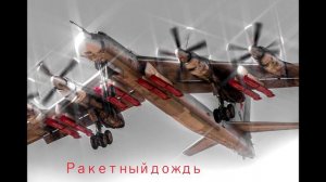 Ракетный дождь