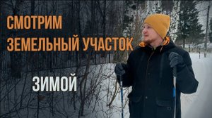 Смотрим земельный участок зимой | На что обратить внимание?