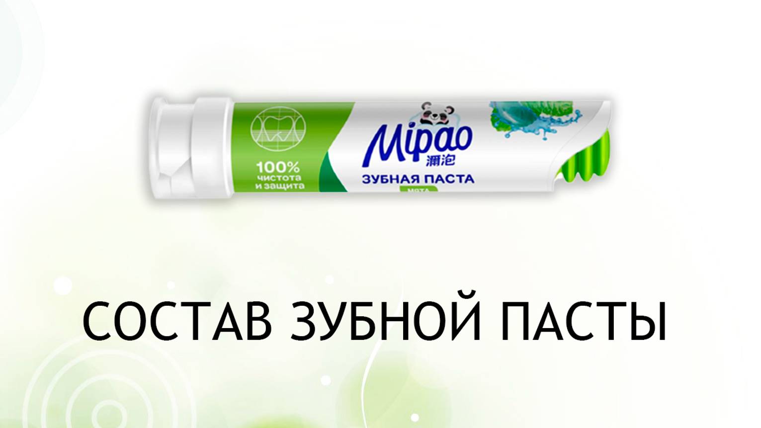 Mipao - китайская паста с фторидом, но без фторида