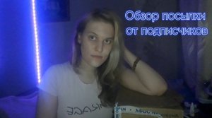 Обзор посылки от подписчиков.