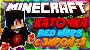 ⚔️БЕД ВАРС - С Зирой:3 - МАЙНКРАФТ⚔️- Bed Wars#2