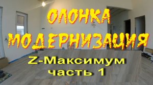 Олонка-конфетка или Zы-доводка. Часть 1