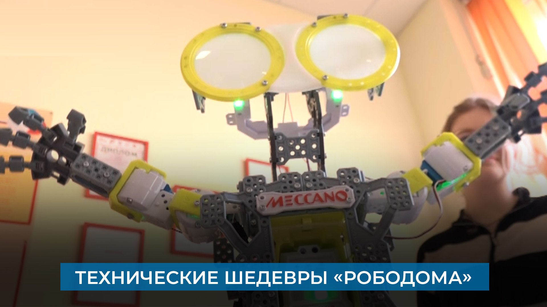 Технические шедевры «РобоДома»