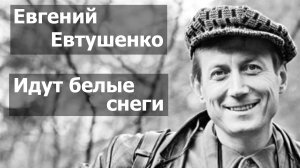 Евгений Евтушенко.  Идут белые снеги