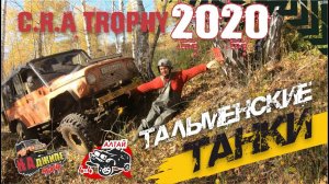 Тальменские танки - Crazy off-road C.R.A trophy - . Чемпионат Алтайского края - 4 этап.