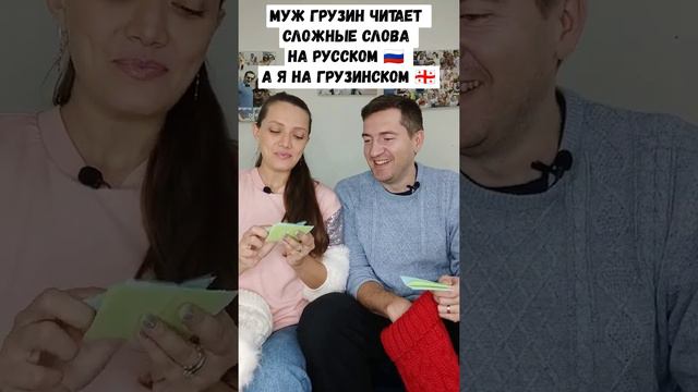 РУССКИЕ СЛОЖНЫЕ СЛОВА vs ГРУЗИНСКИЕ. Кто из нас справился лучше?