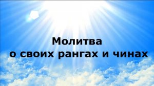 Молитва о своих рангах и чинах