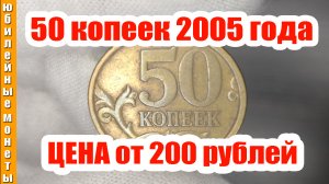 50 копеек 2005 года стоит от 200 рублей смотрим