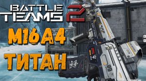 M16A4 Титан в Battle Teams 2