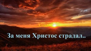 За меня Христос страдал..