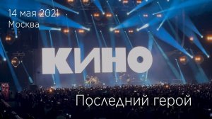 Группа КИНО. Последний герой. 14.05.2021 Москва, ЦСКА Арена.