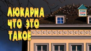 Что такое люкарна Разновидности люкарн. Слуховое окно на кровле.