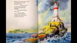 В.Маяковский -стихи детям Эта книжечка моя  - про моря и про маяк (аудиоформат)