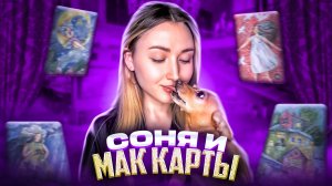 Соня и МАК карты