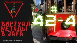 Урок 42-4. Виртуальные методы в Java | Базовая Java