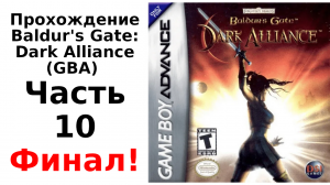 Baldur's Gate: Dark Alliance (Game Boy Advance) прохождение. Часть 10