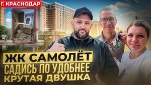 ЖК САМОЛЕТ. КРУТАЯ ДВУШКА. ӏ Ремонт Квартир Краснодар