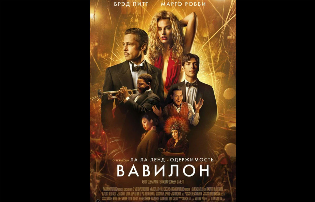 Вавилон   | Фильм 2023 | Русский трейлер