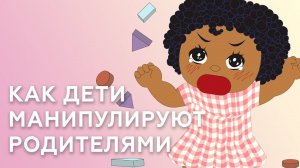 РЕБЕНОК ИСТЕРИТ И МАНИПУЛИРУЕТ РОДИТЕЛЯМИ, ЧТО ДЕЛАТЬ — СОВЕТЫ ПСИХОЛОГА