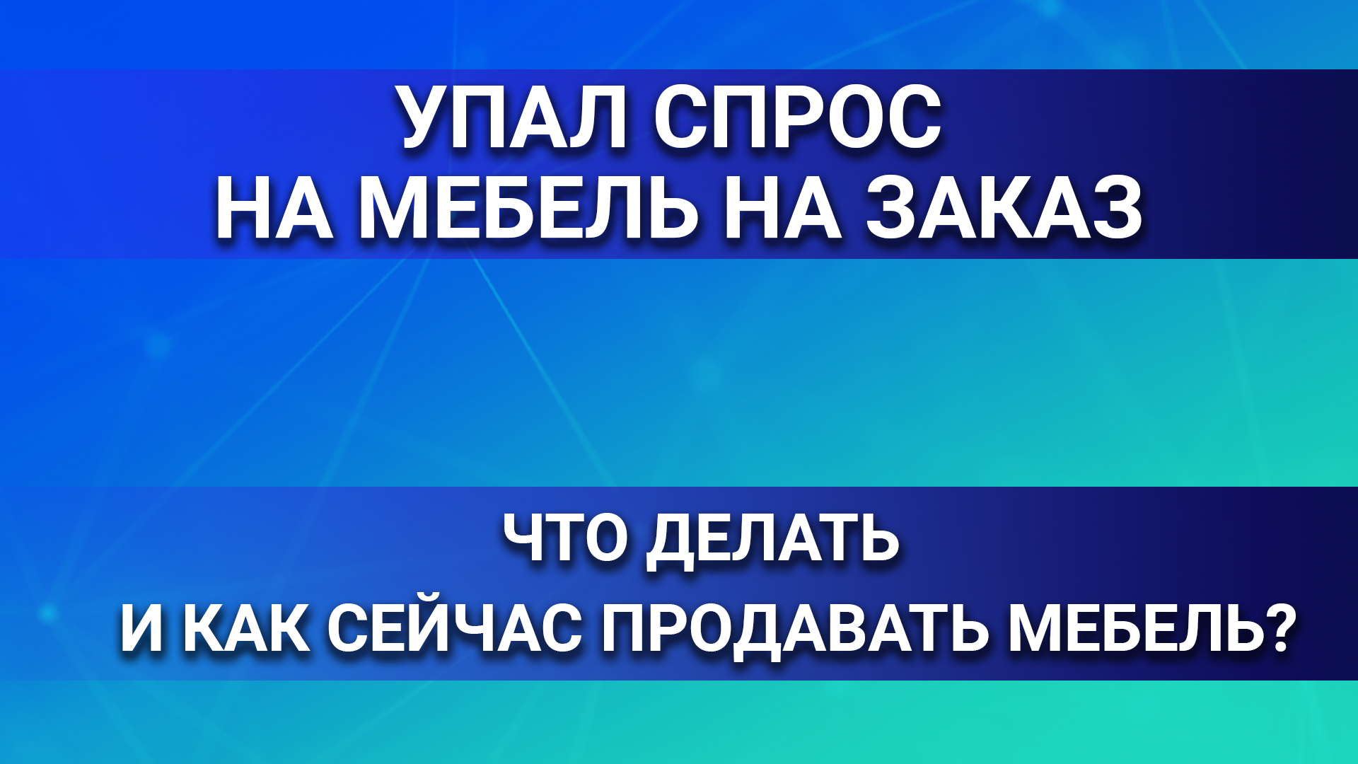 Упал спрос на мебель на заказ. Что делать и как сейчас продавать мебель?