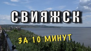 Остров-град Свияжск. Самое интересное за 10 минут