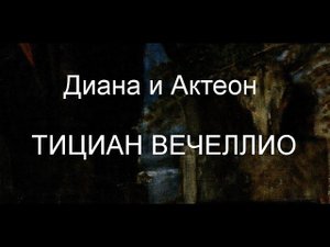 Диана и Актеон ТИЦИАН ВЕЧЕЛЛИО описание