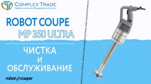 Robot Coupe MP 350 Ultra - Чистка и обслуживание