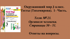 Ответы к тестам по окружающему миру 3 класс (Тихомирова). 1 - часть. Тест № 23. Страницы 50 - 51.