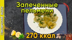 Запеченные пельмени — вкусный рецепт пельмешек в мультиварке