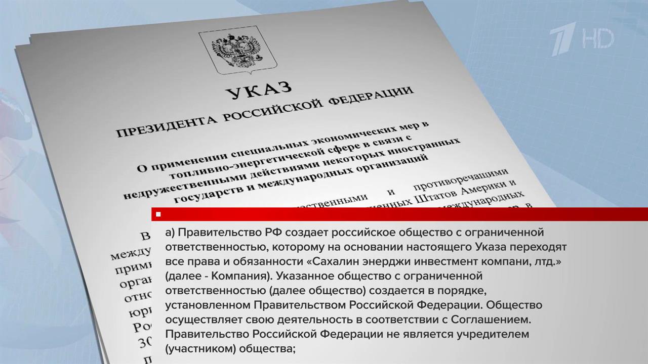 Подписан указ о смене операторов нефтегазового проекта "Сахалин-2"