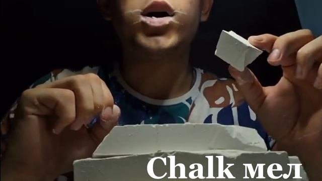 @MELOVOY Сухой мел🤤мел#мелоежка