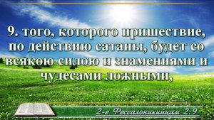 Второе послание к Фессалоникийцам с музыкой глава 2 читаем и слушаем