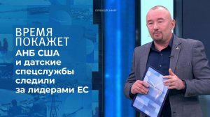 Новый шпионский скандал в Европе. Время покажет. Фрагмент выпуска от 31.05.2021