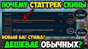 Почему StatTrak Дешевле Обычной Версии Скина? Новый БАГ Стима? Секреты Скинов КСГО