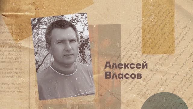 Алексей Власов