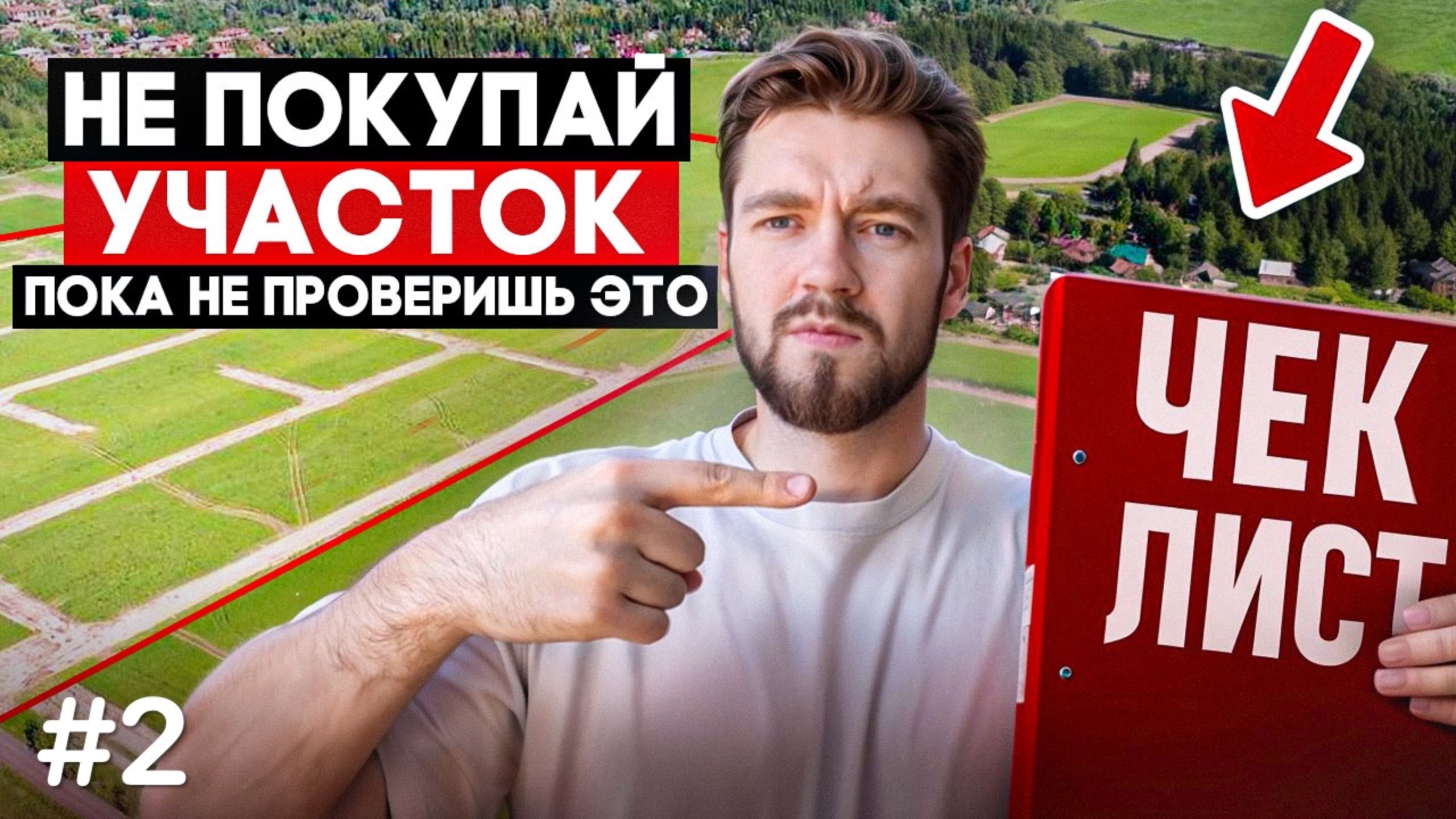 Покупка участка: пошаговая инструкция!