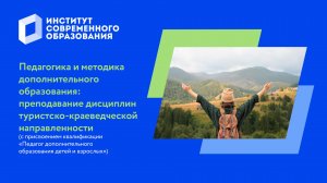 Преподавание дисциплин туристско-краеведческой направленности