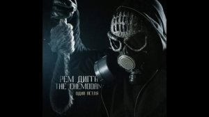 The Chemodan & Рем Дигга -- 10. Как сам братан