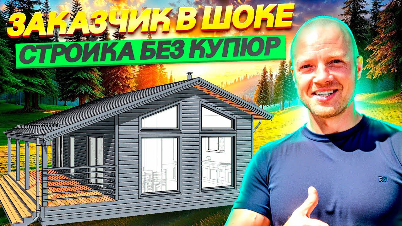 ДОМ ЗА 30 ДНЕЙ строительство 1я серия