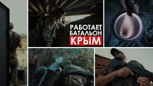 РАБОТАЕТ БАТАЛЬОН «КРЫМ»
