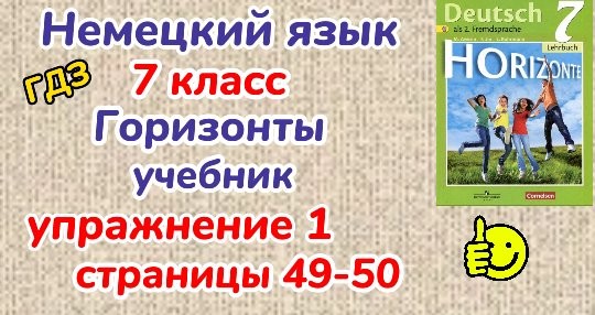 Немецкий язык 7 класс - ,,Горизонты,,/ГДЗ, видеоуроки, упражнение 1 ...