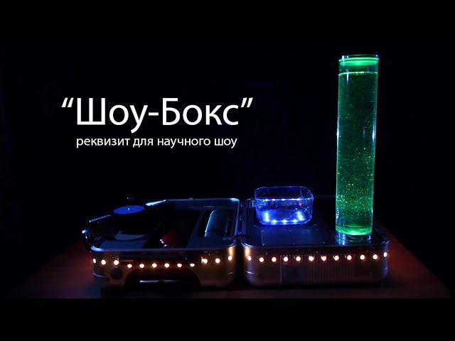 ШОУ-БОКС: реквизит для научного шоу смотреть онлайн
