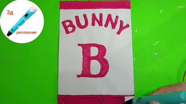 BUNNY. 3д рисование смотреть онлайн