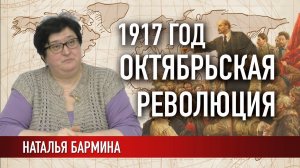 1917 год. Октябрьская революция