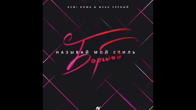 DEMI DOMA & ЖЕКА ЧЁРНЫЙ - Называй мой стиль борьбой смотреть онлайн