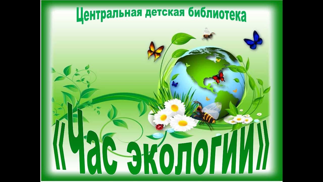 23 мая 2024 г. «Час экологии». ЦДБ