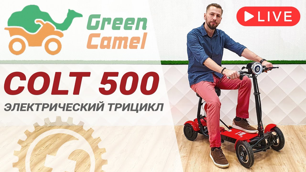 Электротрицикл Green Camel Colt 500 | Складной, легкий, компактный, для пожилых и взрослых смотреть онлайн
